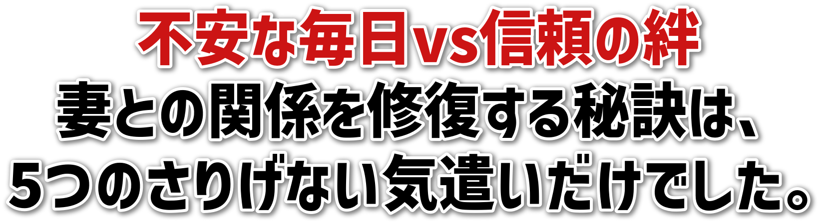 不安な毎日vs信頼の絆妻との関係を修復する秘訣は、5つのさりげない気遣いだけでした。