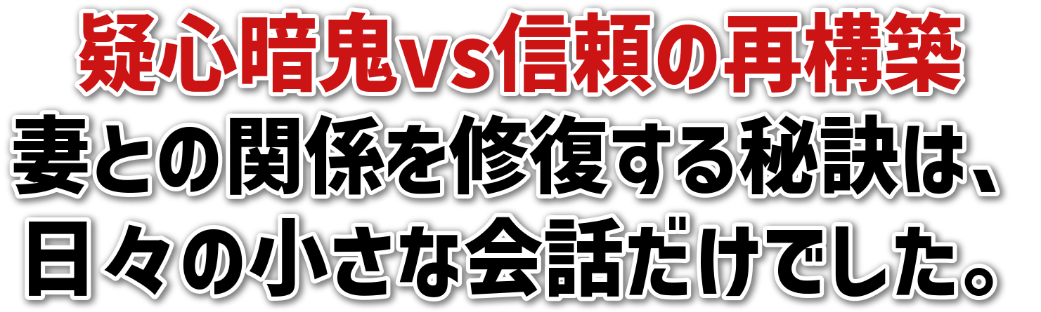 疑心暗鬼vs信頼の再構築妻との関係を修復する秘訣は、日々の小さな会話だけでした。