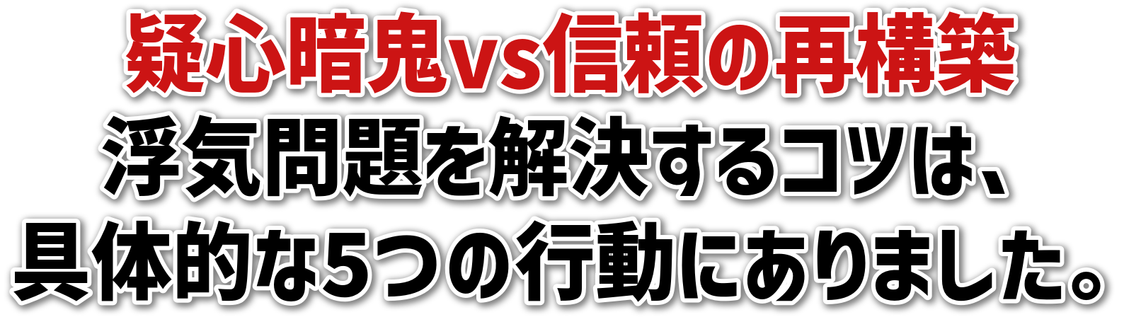疑心暗鬼vs信頼の再構築浮気問題を解決するコツは、具体的な5つの行動にありました。